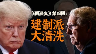 [討論] 美國共和黨只剩川普派？