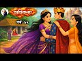 স্মৃতি হারা রাণী মল্লিকা অগ্নি কন্যা �