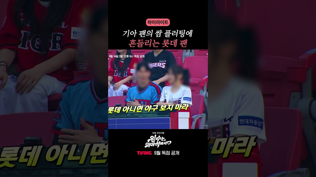 롯데에서 기아로..⁉ #원수는외야석에서 #하이라이트
