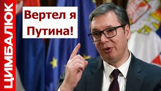 Сенсация: Вучич унизил Путина на весь мир. Спасибо, Сербия!
