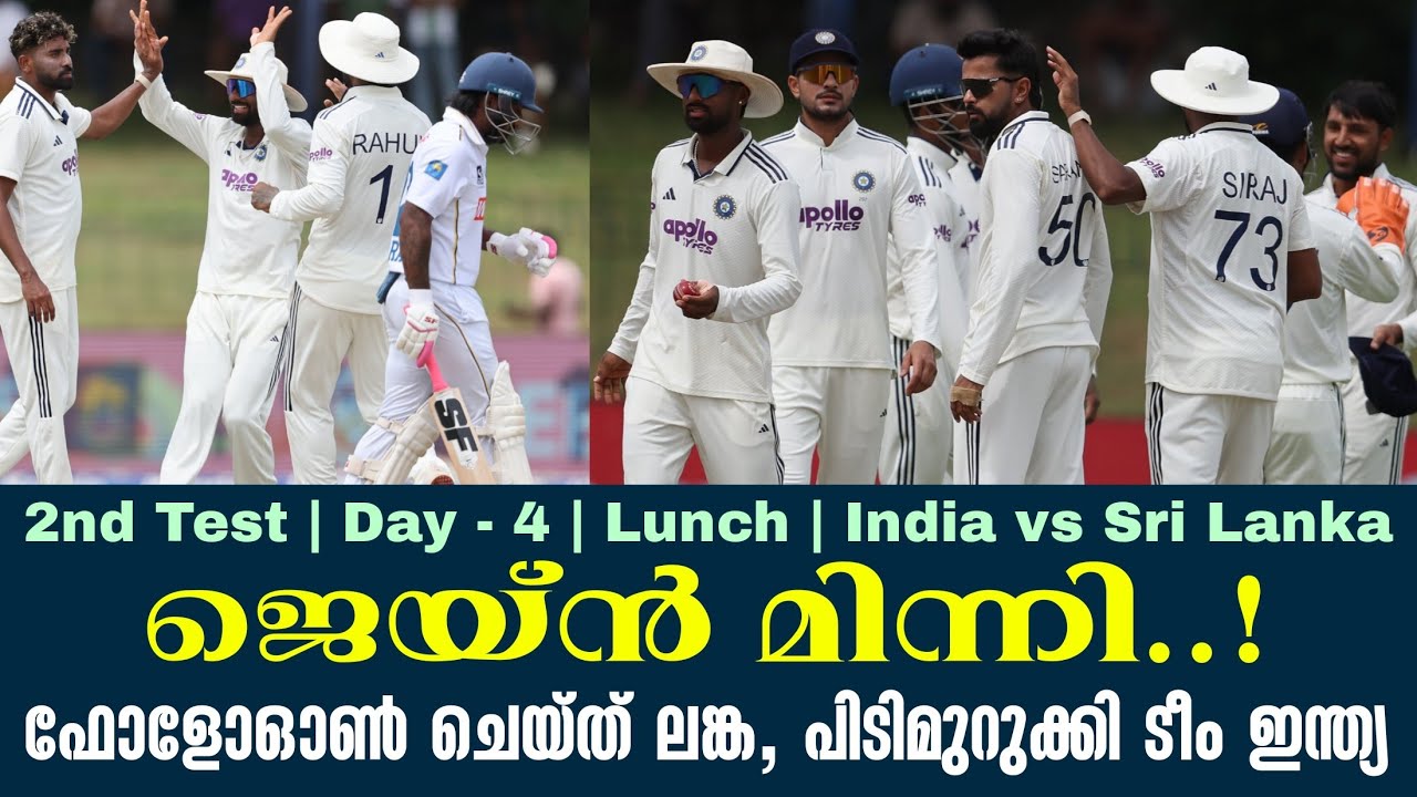 ജെയ്ൻ മിന്നി..!ഫോളോഓൺ ചെയ്ത് ലങ്ക,പിടിമുറുക്കി ടീം ഇ?