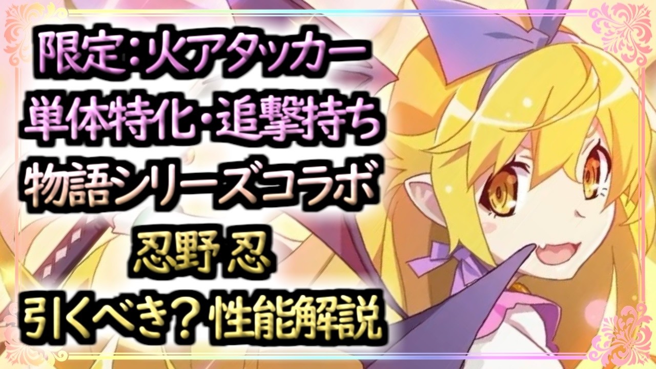 【まどドラ】忍野忍は引くべき？どんな人にオススメ？性能評価解説【マギアエクセドラ】