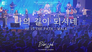 13. 나의 길이 되시네 (Official) | HE IS THE PATH I WALK | 피아워십 정규 3집