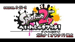 [archive]絶対に殺してはいけないスプラトゥーン2 2試合目/ガルナ(オワタP)