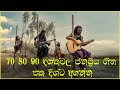 70s 80s 90s දශකවල ජනප්‍රිය ගීත එකතුවක් | Sinhala Old Songs | Sinhala Love 