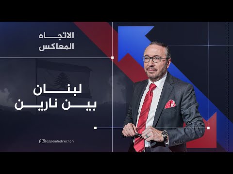 الاتجاه المعاكس | لبنان بين نارين