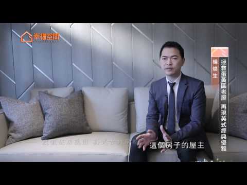 拯救蛋黃區老屋 再現英式經典優雅