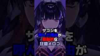 ザコシを呼んだ理由が感動的な狂蘭メロコ #にじさんじ #vtuber #狂蘭メロコ #melocokyoran