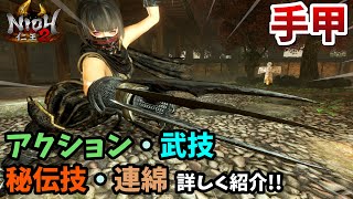 【仁王2】新武器「手甲」アクション・秘伝書技・連綿を解説！！【平安京討魔伝】NIOH2
