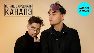 КАНАПЭ -  Не надо завидовать (Single 2021)