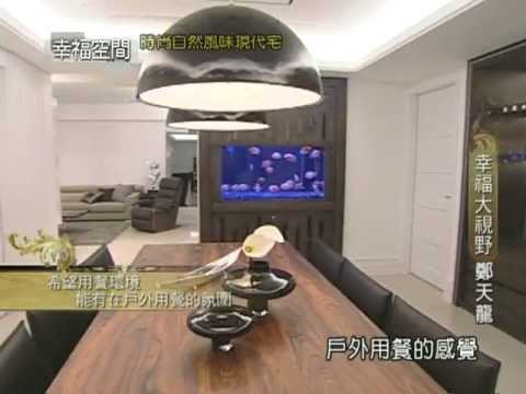 時尚自然風味現代宅
