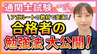 【通関士試験】合格者が実践している勉強法！テキスト、過去問の使い方