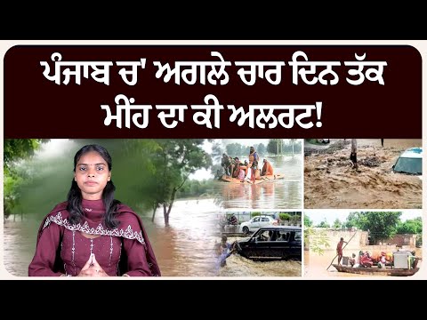 ਪੰਜਾਬ ਚ' ਅਗਲੇ ਚਾਰ ਦਿਨ ਤੱਕ ਮੀਂਹ ਦਾ ਕੀ ਅਲਰਟ! ਮੌਸਮ ਦੀ ਤਾਜ਼ਾ ਜਾਣਕਾਰੀ