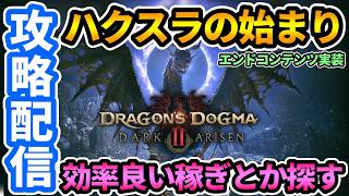【ドグマ2DLC】㊗発売🎉ついにハクスラの始まり！エンドコンテンツ実装！じっくり堪能していく！【Dragon's Dogma 2: Dark Arisen/ダークアリズン】