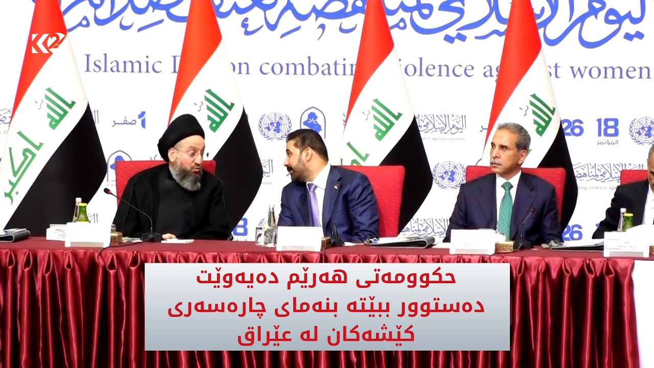 ڤیدیۆ | حكوومەتی هەرێم دەیەوێت دەستوور ببێتە بنەمای چارەسەری كێشەكان لە عێراق