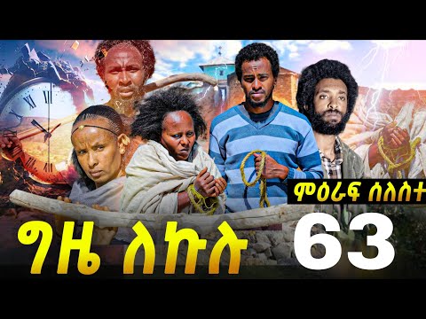 GIZE LEKULU ENTERTAINMENT ግዜ ለኩሉ and Gere Emun Entertainment ገሬ እሙን 