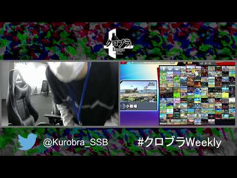 クロブラWeekly02 スマブラSP1on1トーナメント
