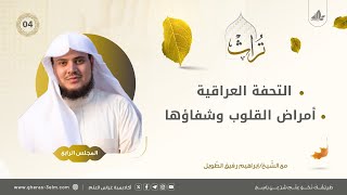 التعليق على التحفة العراقية + أمراض القلوب وشفاؤها لابن تيمية | المجلس الرابع | برنامج تُراث image