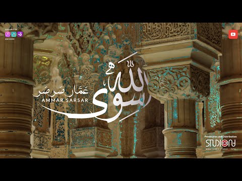 سوى الله || رائعة عمار صرصر - Siwa Allah || Ammar Sarsar