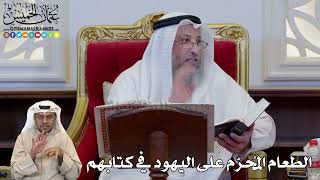 1181 - الطعام المُحرّم على اليهود في كتابهم - عثمان الخميس