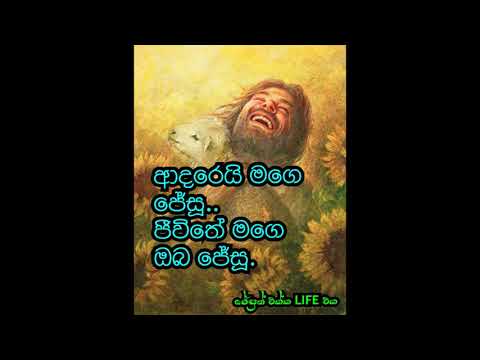 Adarei Mage Jesu ආදරෙයි මගෙ ජේසු
