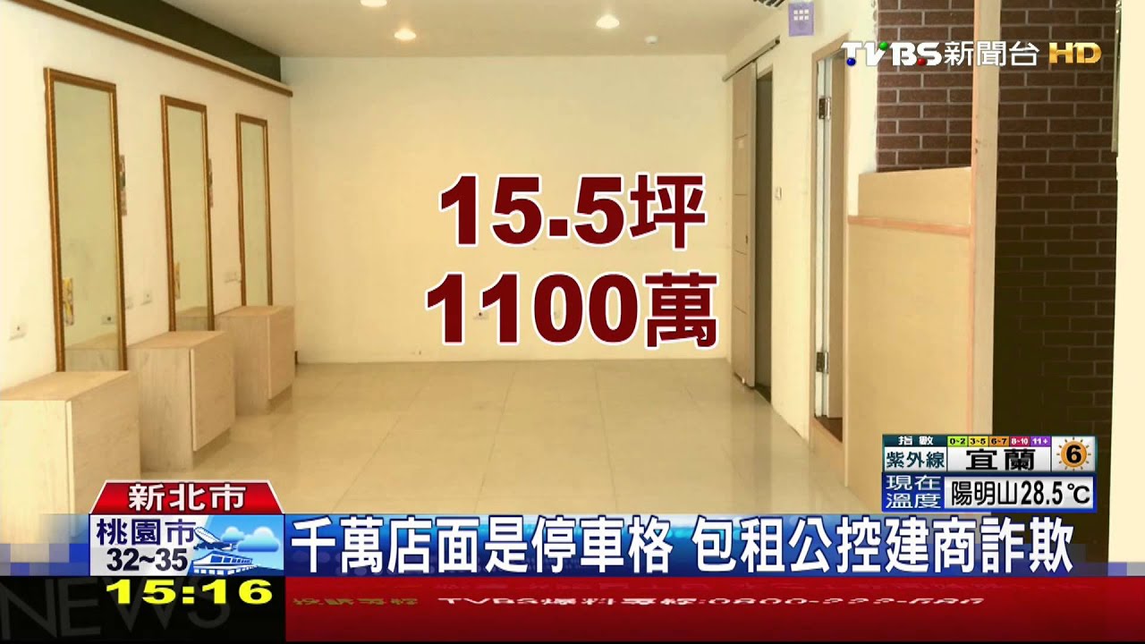 千萬店面是停車格 包租公控建商詐欺