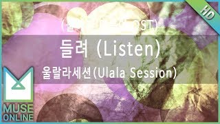 [뮤즈온라인] 울랄라세션(Ulala Session) - 들려 (Listen) (불어라 미풍아 OST)
