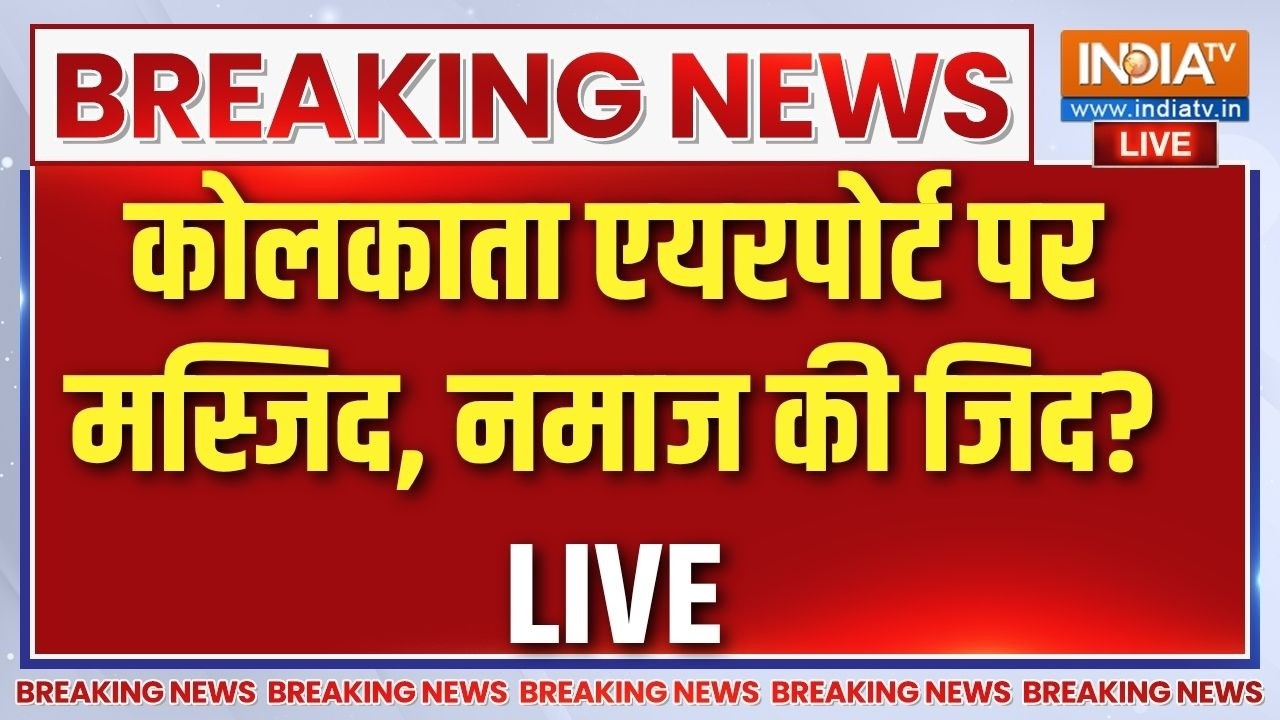 Kolkata Airport Namaz News Live : TMC नेता सिद्दीकुल्ला चौधरी ने किया नमाज प