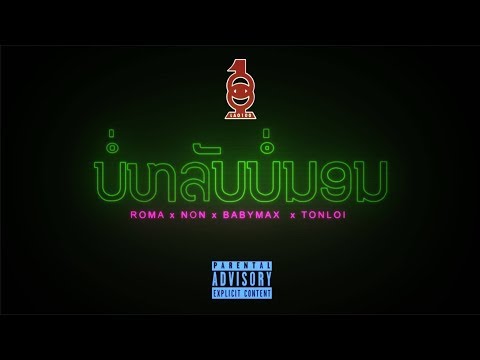 Lao100 - BOR LUP BOR NRN (ບໍ່ຫລັບ ບໍ່ນອນ) ROMA, NON, BabyMax, TonLoi [Mixtape] 🇱🇦💯