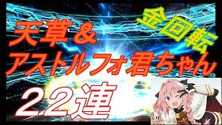 【FGO　ガチャ実況】11月9日　アストルフォ君が宝具４なのでアニメFate/Apocryphaガチャやってみました