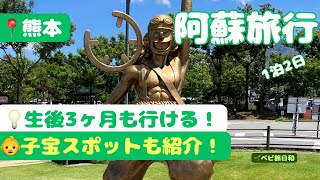 【熊本・阿蘇】生後3ヶ月と夏の温泉旅行！|絶品ランチ・道の駅・小山旅館【子連れ旅行vlog】