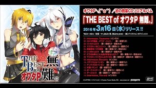 [official]THE BEST of オワタP 無難。feat.ガルナ(オワタP)