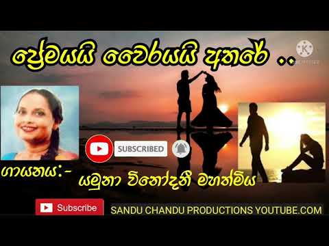 premayai wairayai ප්‍රේමයයි වෛරයයි අතරේ