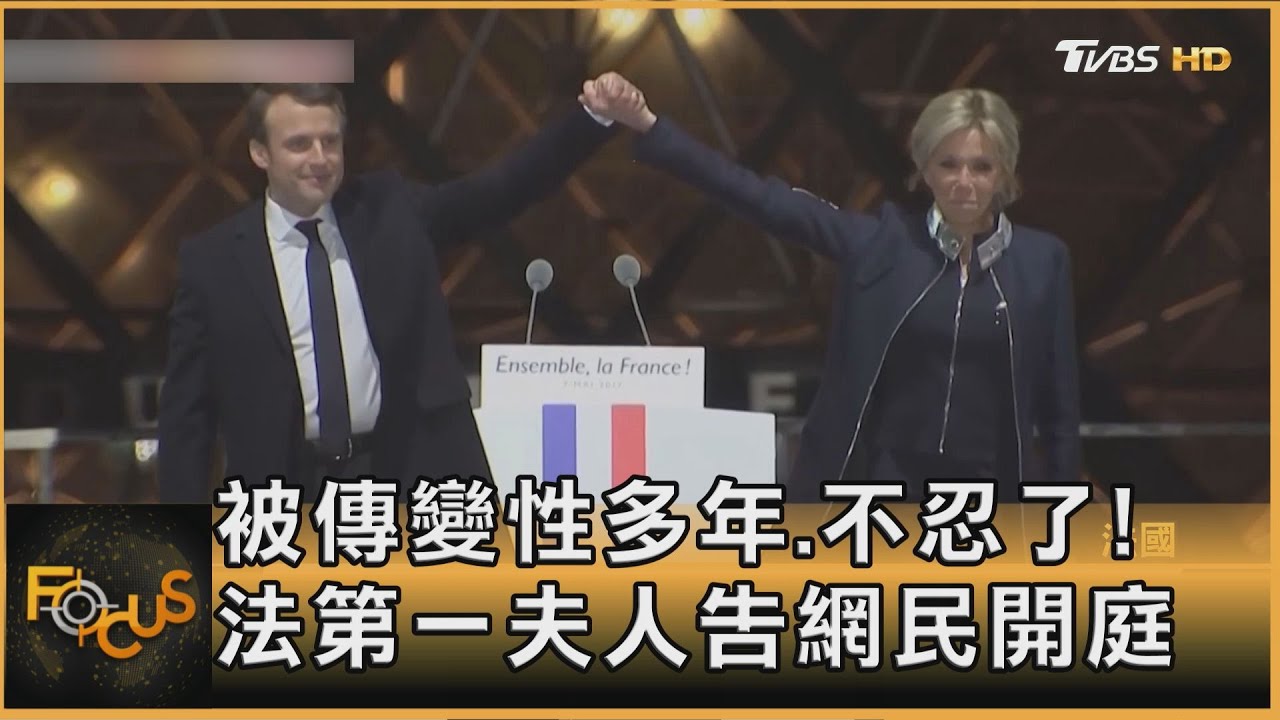 被傳變性多年 不忍了!法第一夫人告網民開庭