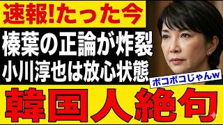 【衝撃】小川淳也、榛葉にフルボッコで完全フリーズｗｗｗ #爆笑 #炎上 #衝撃 #政治 #話題