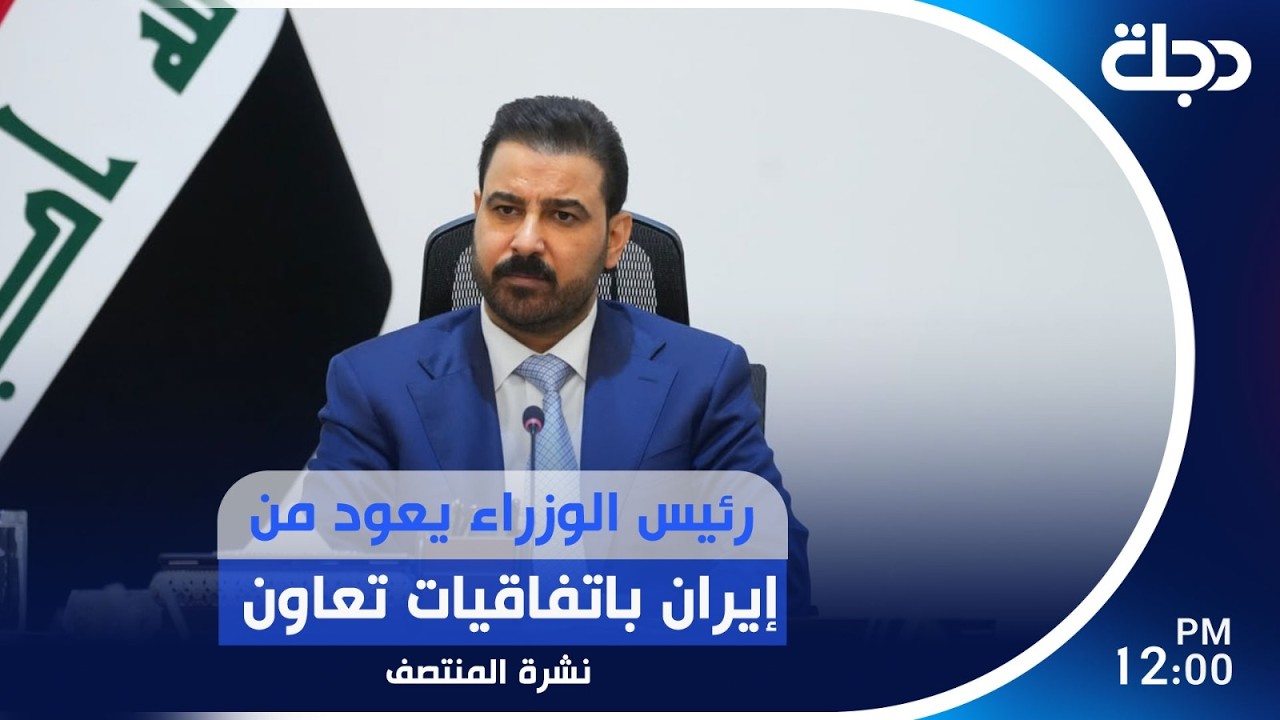 فيديو | رئيس الوزراء يعود من إيران باتفاقيات تعاون | #نشرة_المنتصف مع رؤى حمدان