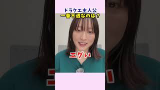 歴代ドラクエ主人公で一番不遇なのって誰？を考えてみた。