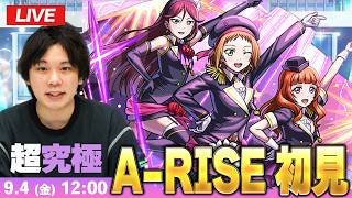 【🔴モンストLIVE配信】超究極『最強のライバル A-RISE』に初見で挑む！！【ラブライブコラボ】【しろ】