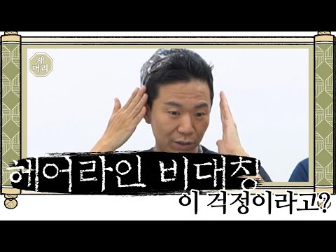 헤어라인 비대칭이 너무 심하다면?!