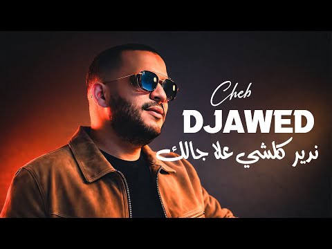 Cheb Djawed - Ndir Kolchi 3la Jalek | شاب جواد - ندير كلشي علا جالك  Avec Mounir Recos