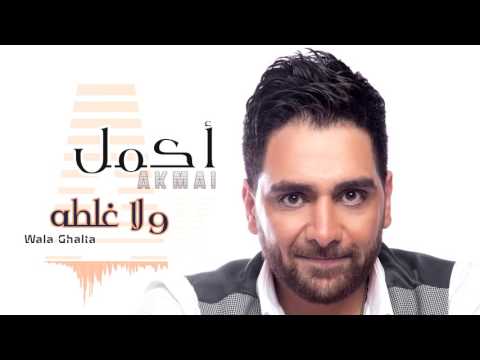 ولا غلطة اكمل