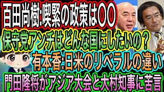【日本保守党】アンチは日本をどうしたいの？百田尚樹:喫緊の政策は〇〇／有本香:日米のリベラルの違い／門田隆将がアジア大会と大村知事に苦言w広沢市長は？