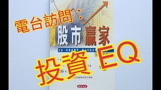 【投資EQ】@香港電台訪問