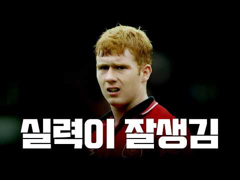 맨유의 스콜스 레전드들이 인정한 레전드