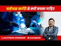 बाईपास सर्जरी से क्यों बचना चाहिए Why Should