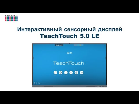Принципы работы на интерактивной панели TeachTouch 5.0 LE