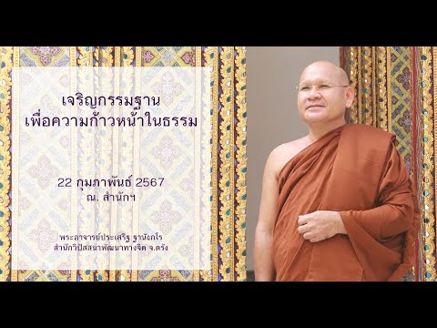 เจริญกรรมฐานเพื่อความก้าวหน้าในธรรม โดยพระอาจารย์ประเสริฐ ฐานังกโร
