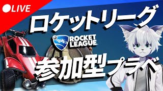 【 ロケットリーグ 】あつまれ！ 参加型プライベートマッチ ！【 生放送 】