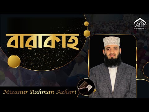 জীবনে বারাকাহ | মিজানুর রহমান আজহারি