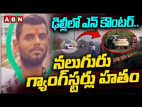 ఢిల్లీలో ఎన్ కౌంటర్..నలుగురు గ్యాంగ్‌స్టర్లు హ*తం | 4 Gangsters Shot De*ad In Encounter At Delhi Teluguvoice